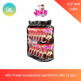 ฟริท-ซี พลัส ขนมฟรุตกัมมี่ รสชาติต่างๆ แพ็ค 12 ซอง