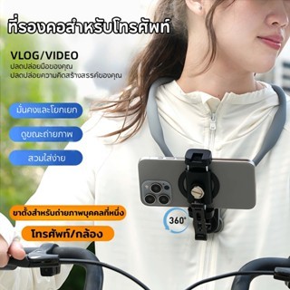 ขาตั้งมือถือ แบบคล้องคอ Neck Holder  Vlog/POV ที่วางคอสำหรับโทรศัพท์ และกล้อง ใส่สบาย เหมาะกับถ่าย V