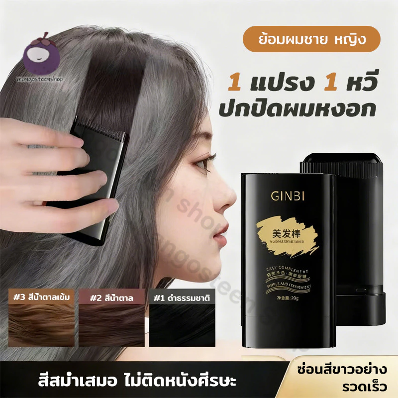 ครีมย้อมผมแบบหวี ปกปิดผมหงอก กันน้ำ กันเหงื่อ หวีย้อมผม ปิดผมขาว
