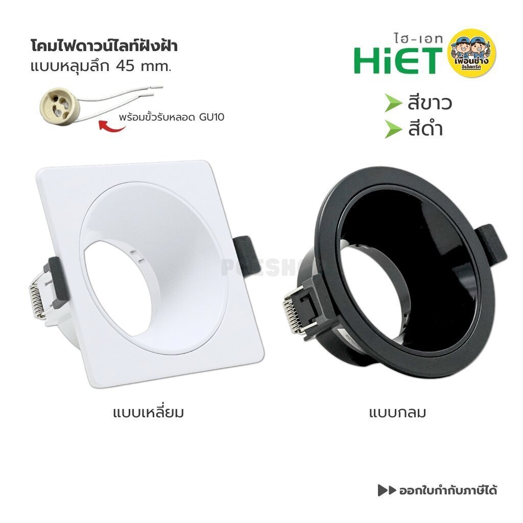 HiET กรอบโคมดาวน์ไลท์ฝังฝ้า แบบหลุมลึก 45 mm. ทรงกลม ทรงเหลี่ยม ใช้กับหลอด MR16 ขั้ว GU10 Downlight สีขาว สีดำ โคมติด...