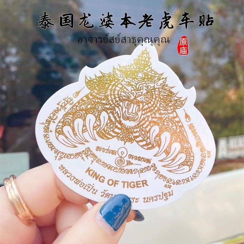 T Thailand Amulet Thailand LP Thai Tiger Sticker Tiger Car Sticker Thailand Mobile Phone Sticker KAA