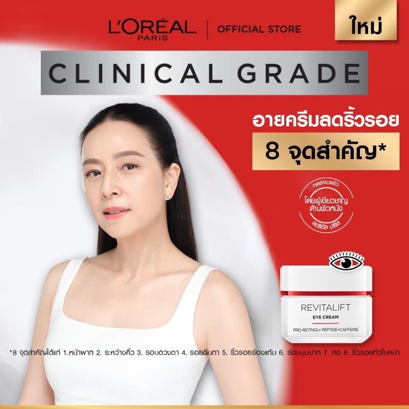 L’Oréal Paris อายครีม ลดริ้วรอย Revitalift Clinical Grade Advanced Anti-Wrinkle Firming Eye Cream 15ml