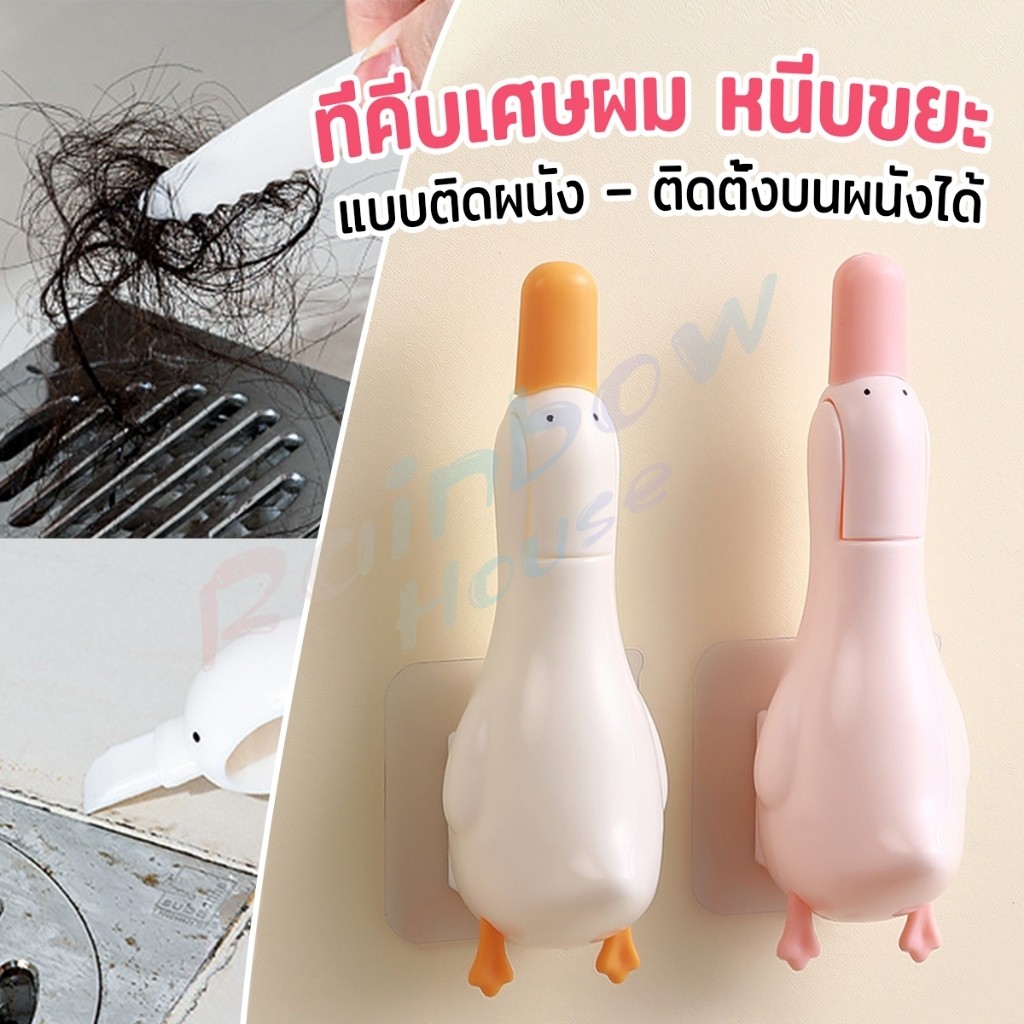 R.H. ที่คีบเศษผม หนีบขยะ ในอ่างล้างจาน การออกแบบ 2 in 1 ทําความสะอาด  ติดผนังน้องเป็ดน่ารัก Cleaning clip