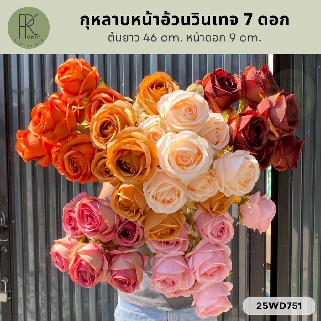 กุหลาบหน้าอ้วนวินเทจ 7 ดอก ต้นยาว 46 cm. หน้าดอก 9 cm.