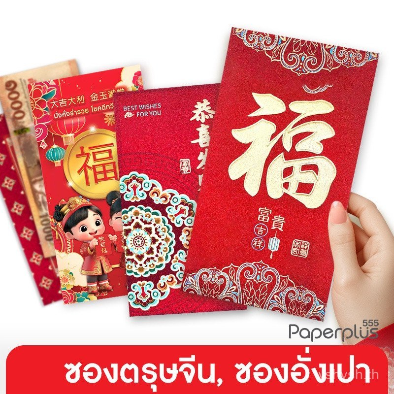 555เปเปอร์พลัส ซองแดง 2026 ตรุษจีน แทยเอีย ซองแดงใส่เงินอ่างเปาซิน เจียหยูยี่ ซองสีชมพู