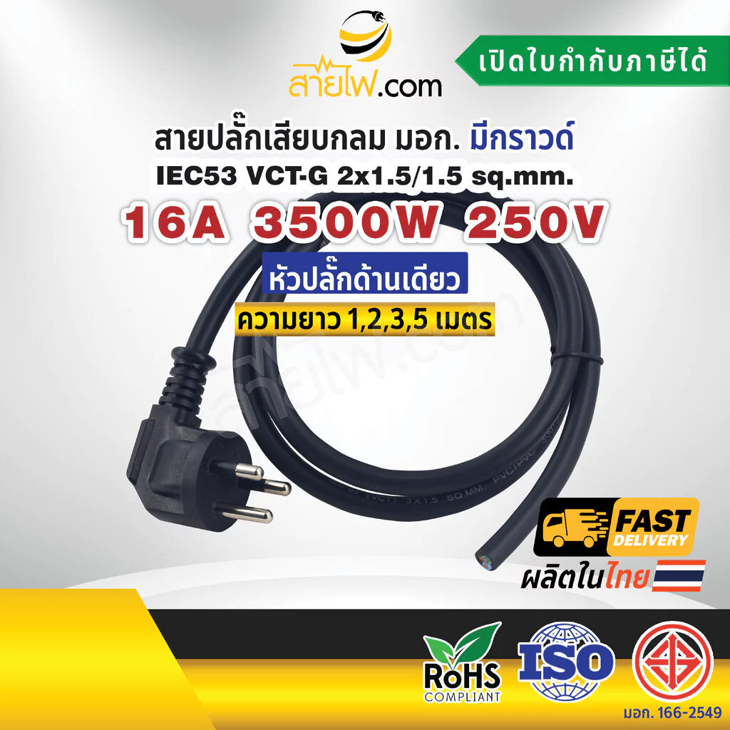 สายไฟพร้อมปลั๊ก สายปลั๊กเสียบกลม มอก. งอ มีกราวด์ IEC53 VCT-G 2x1.5/1.5 Sq.mm. (หัวปลั๊กด้านเดียว)