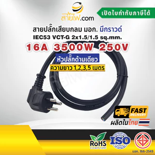 สายไฟพร้อมปลั๊ก สายปลั๊กเสียบกลม มอก. งอ มีกราวด์ IEC53 VCT-G 2x1.5/1.5 Sq.mm. (หัวปลั๊กด้านเดียว)
