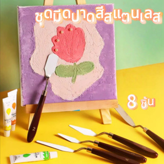อุปกรณ์ศิลปะ 8 ชิ้น ชุดมีดปาดสีสแตนเลส ชุดเกรียงสีน้ำมัน เกร…