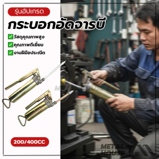 กระบอกอัดจารบี อัดจาระบี จารบี อัด200CC 400CCกระบอกอัดจาระบี ชุบโครเมี่ยม ใช้งานหนัก ด้วยปากแหลม