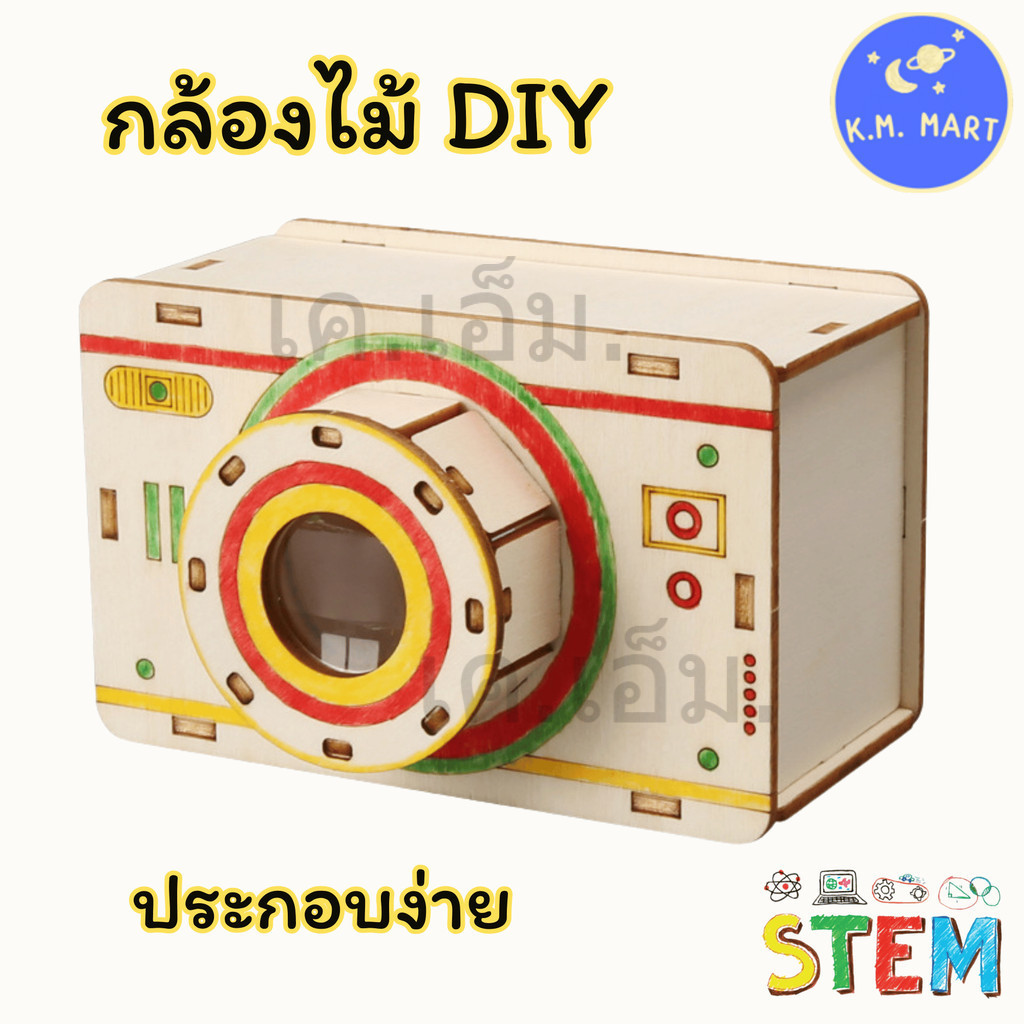 KM ชุดทดลองกล้องไม้ DIY STEM ของเล่นเสริมทักษะ เรียนรู้เลนส์และแสง Pinhole Camera