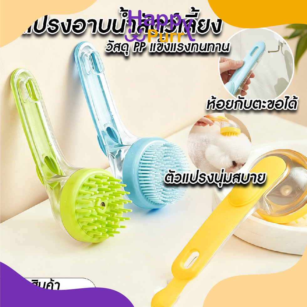 🐱พร้อมส่ง🐱 Happy Purr แปรงอาบน้ำสัตว์เลี้ยง แปรงซิลิโคนแปรงขน นวด สัตว์เลี้ยง มีช่องเติมน้ำยา