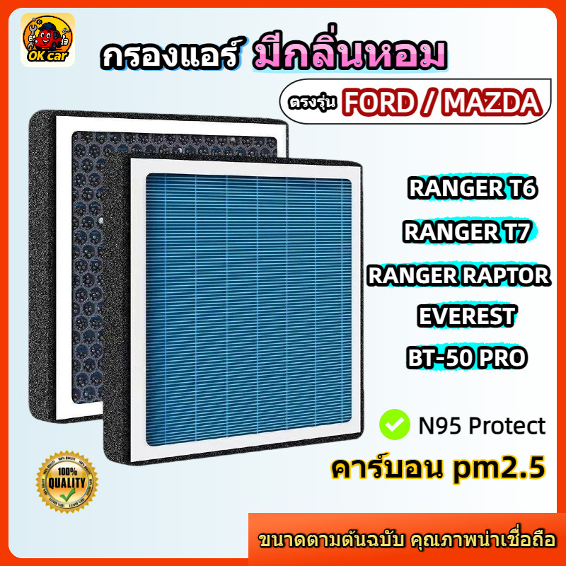 [PM2.5] กรองแอร์ รุ่นมีกลิ่นหอม สำหรับ Ford Ranger T6 T7 MC / Raptor / Everest & Mazda BT-50 Pro ,ปี12-22