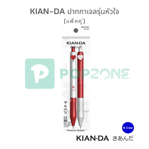 KIAN-DA ปากกาเจลรุ่นหัวใจ (แพ็คคู่) เขียนลื่น ดีไซน์น่ารัก ของขวัญที่สายหวานต้องมี!