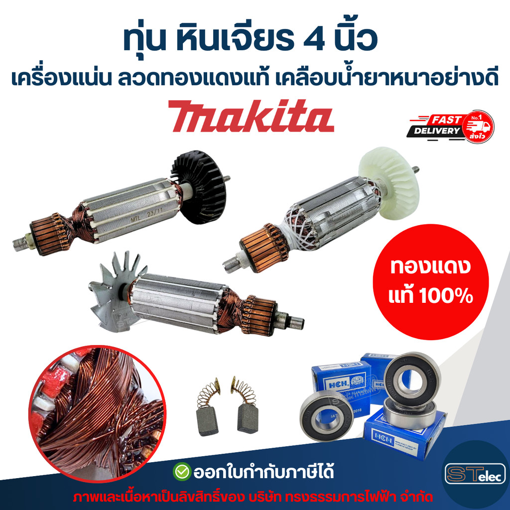 ทุ่น หินเจียร 4 นิ้ว MAKITA เครื่องแน่น ลวดทองแดงแท้ เคลือบน้ำยาหนาอย่างดี