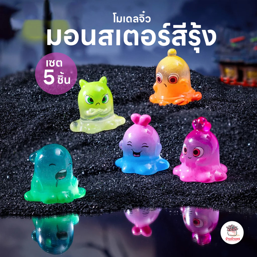 มอนสเตอร์สีรุ้ง [ เซต 5 ชิ้น ] ตุ๊กตาจิ๋ว โมเดลจิ๋ว แต่งสวน ตุ๊กตาแต่งสวนจิ๋ว ตุ๊กตาจัดสวนถาด