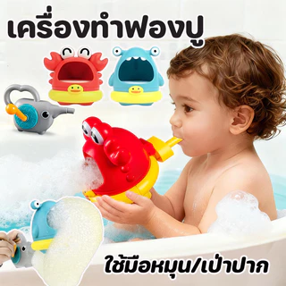 COD เครื่องทำฟองปู ของเล่นอาบน้ำ สร้างฟองโดยการเขย่า/เป่าปาก ทำให้การอาบน้ำสนุกขึ้น