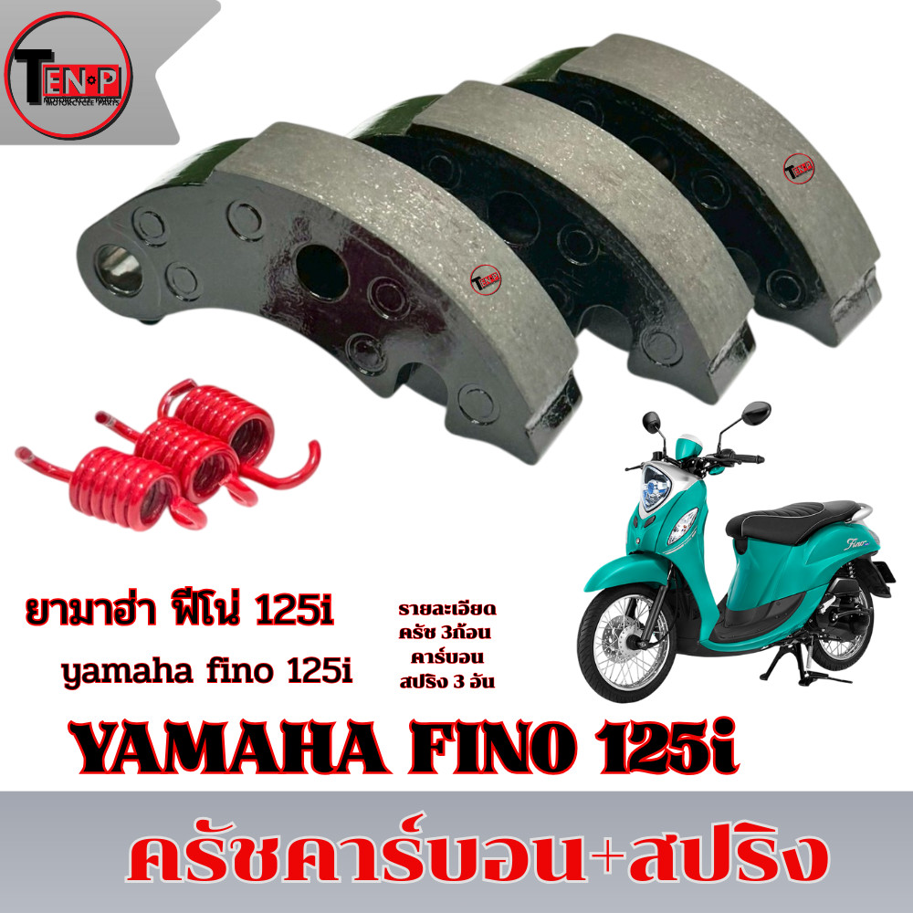 ครัชคาร์บอน Yamaha Fino 125i เท่านั้น ผ้าคลัทช์คาร์บอน พีโน่ 125ไอ ครัชคาร์บอนแต่ง พร้อมส่ง