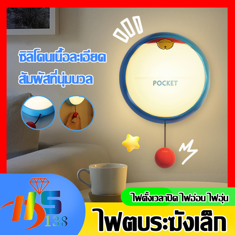 ✨TH Doraemon MR-1688 โคมกลางคืน หัวเตียง ไฟสวยสบายตา ตกเเต่งบรรยากาศโดราเอมอน ขนาดเล็ก ของขวัญวันเกิ
