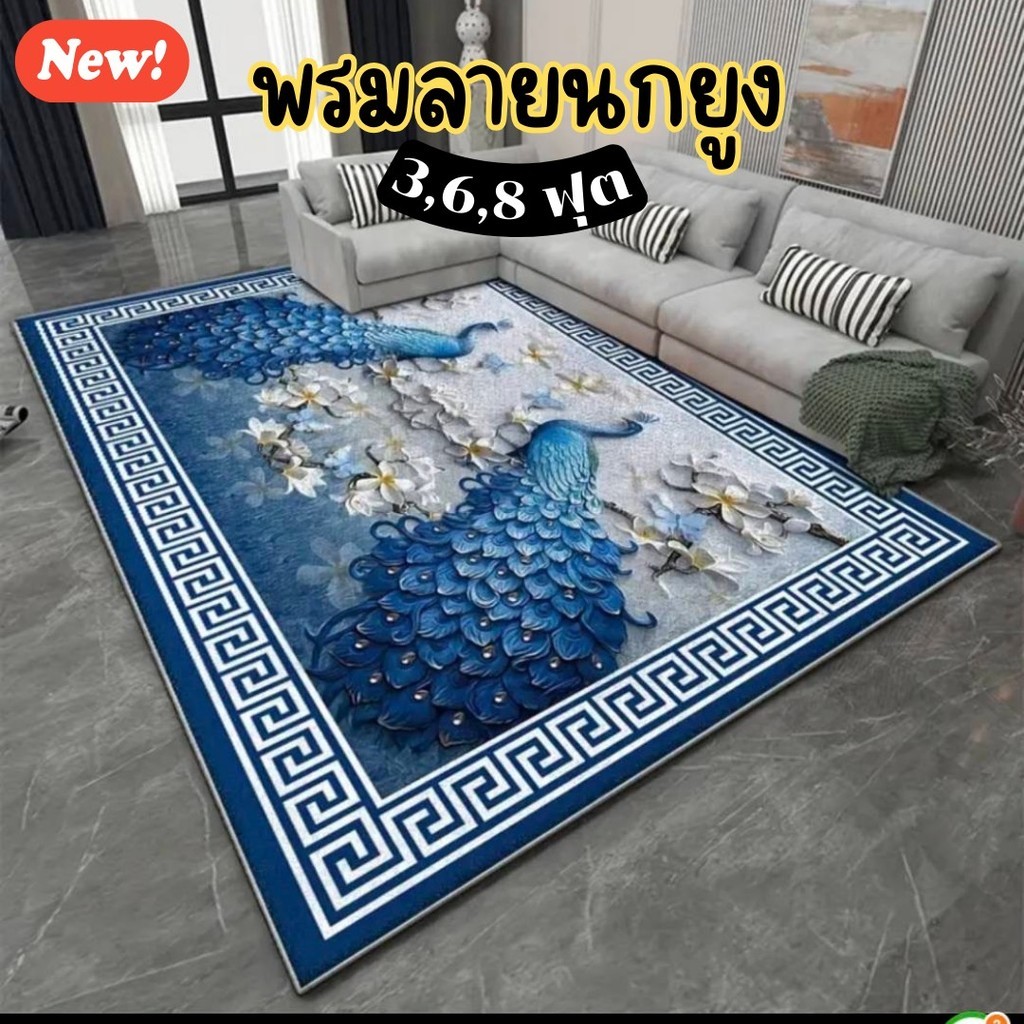 ลายนกยูง 3 6 8ฟุต พรมปูพื้น อัดเรียบ ทำความสะอาดง่าย พร้อมส่งจากไทย – โปรปัง