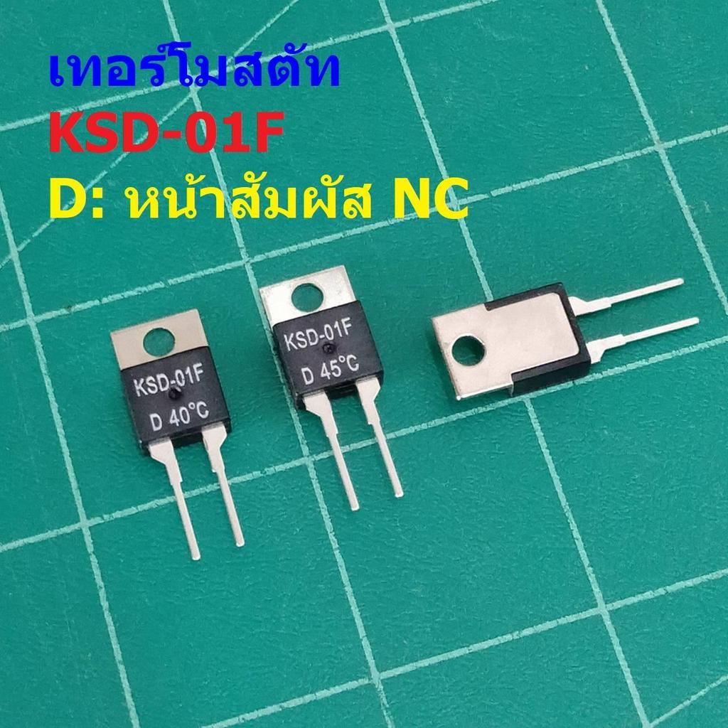 สวิทช์ ความร้อน เทอร์โมสตัท Temperature Switch Thermostat KSD TO-220 หน้า NC 40C ถึง 130C #KSD-01F D