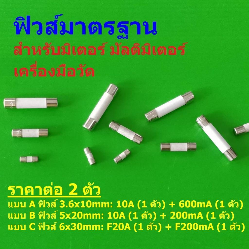 (2 ตัว) ฟิวส์ มิเตอร์ มัลติมิเตอร์ เครื่องมือวัด เซรามิค Ceramic Meter Fuse 10A 20A 200mA 600mA #CF-ANENG