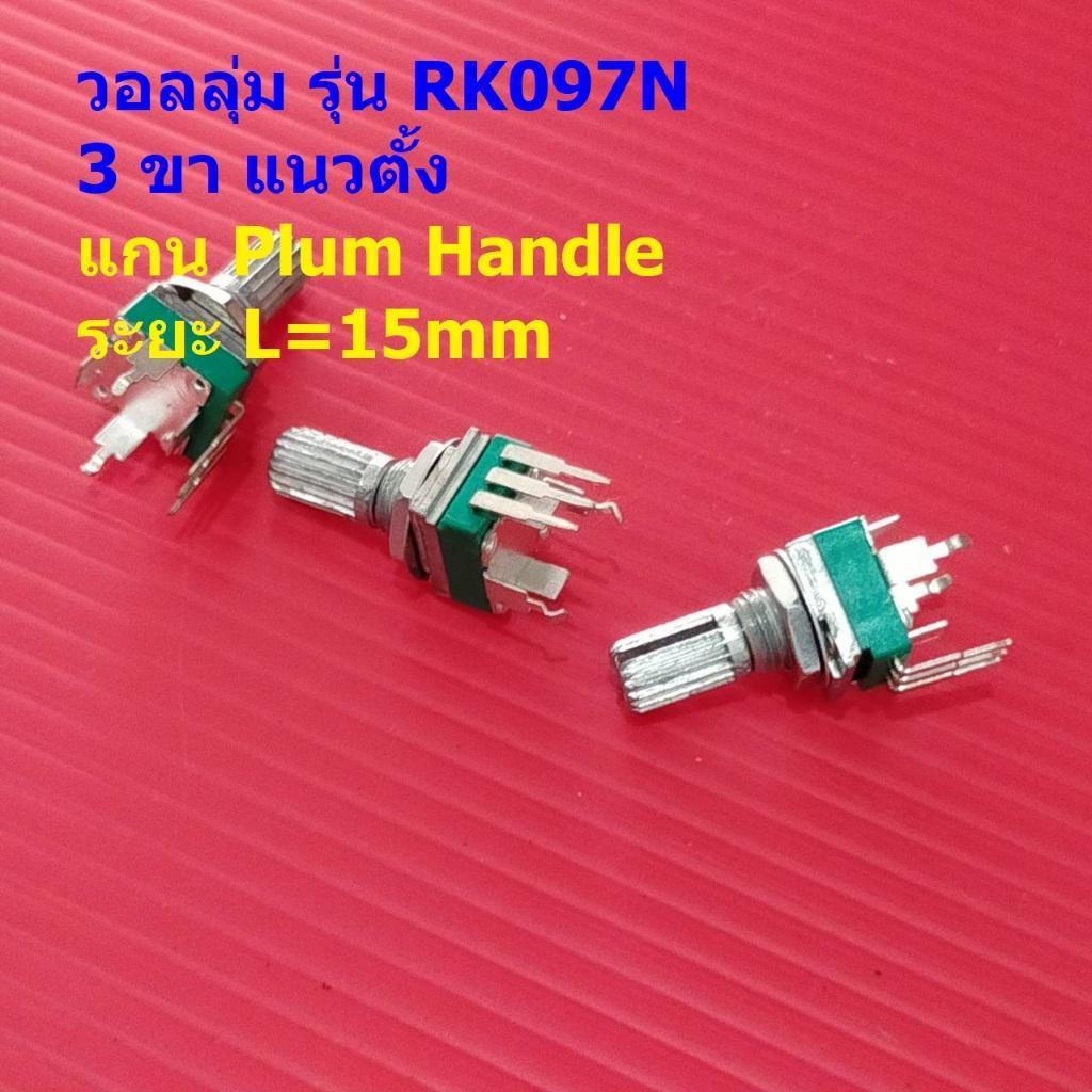 วอลลุ่ม โวลลุ่ม โพเทนชิโอมิเตอร์ Potentiometer R097 RK097 3 ขา แนวตั้ง 15mm B1K ถึง B1M #RK097N 3VP-