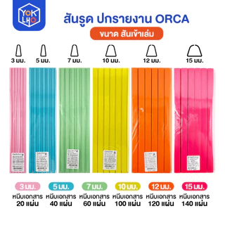 (ยกแพ็ค/12ชิ้น) สันรูด A4 ORCA (ออร์ก้า) ขนาด10 มม. สันรูดรายงาน มีหลายสีให้เลือก สันรูดพลาสติก