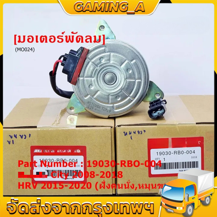 🖤 มอเตอร์พัดลม(หม้อน้ำ)ฝั่งคนนั่ง JAZZ GEปี08-13 CITY HRV FREED 19030-RB0-004 สายไฟ