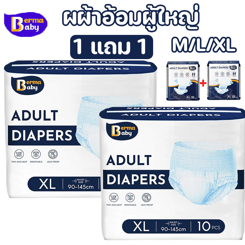 Berma Baby 1 แถม 1 ผผ้าอ้อมผู้ใหญ่ ซึมซับสูง กันรั่วซึม ใส่สบาย ระบายอากาศดี สวมใส่ง่าย  สำหรับผู้สูงอายุ