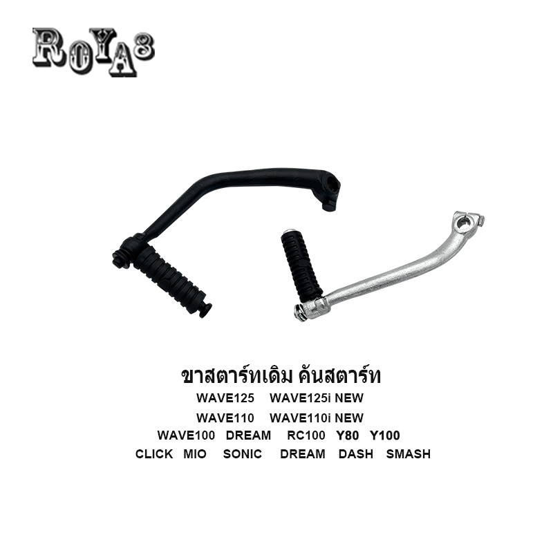 Roya8 คันสตาร์ท มอเตอร์ไซค์ WAVE/ RC100/Y100/Dream/SONIC/ DASH/ SPARK-Z/ SMASH/ FINO/ CLICK มีให้เลื