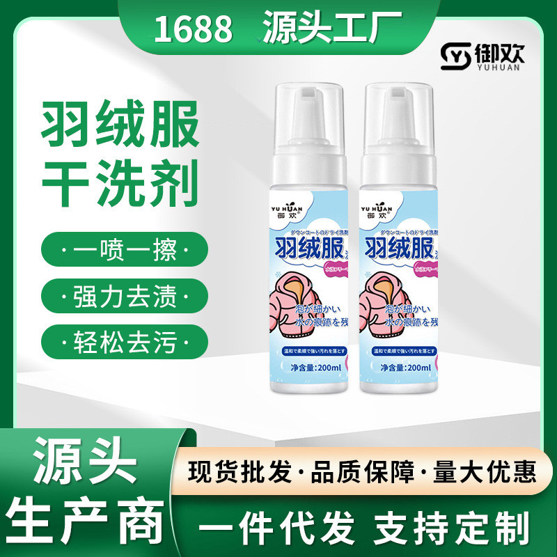 马羽绒服 โฟมล้างมือขจัด干洗剂清洁斯衣去油除湿泡清洁剂洗剂洗剂剂补剂 ยาฆ่าเชื้อแห้งทําความสะอาดตัวแทน Mu Si เสื้อผ้า Yuanshiye1