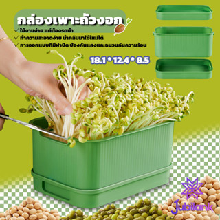 J.B กล่องเพาะถั่วงอก ถาดเพาะต้นอ่อน  ไม่ต้องใช้ดิน นำกลับมาใ…