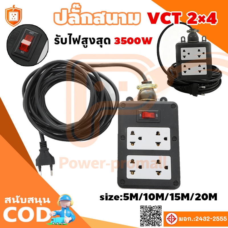 ชุด ปลั๊กไฟสนาม ปลั๊กพ่วง บล็อกยาง พร้อม สายไฟ VCT2x2.5sqmm เต้ารับมีกราวด์ 4 ที่ กันกระแทก ยืดหยุ่น ใช้งานได้ทุกสถานที่