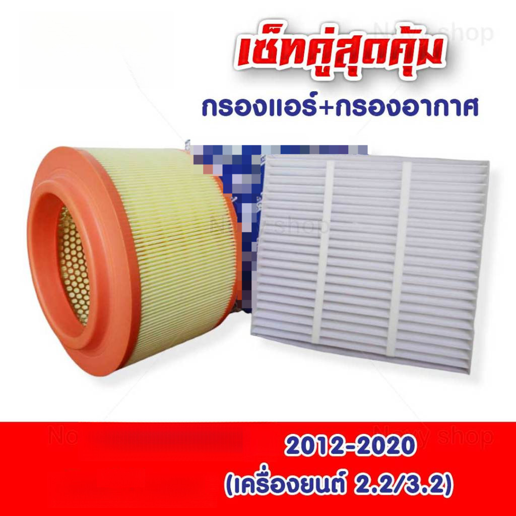 กรองแอร์ + กรองอากาศ Ranger (เครื่อง 2.2 และ 3.2 ) ปี 2012-2020 ( เรนเจอร์) / เรนเจ้อ