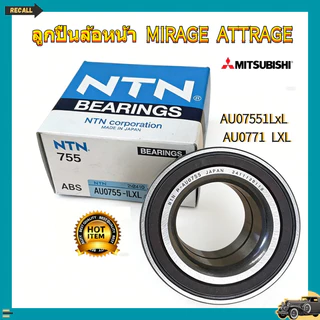 NTN ลูกปืนล้อหน้า NTN MITSUBISHI MIRAGE ABS (AU07551LxL / AU0771 LXL) MIRAGE ATTRAGE Front 11-19 ABS