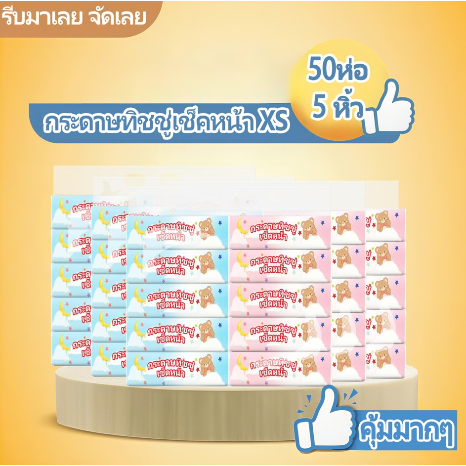 ทิชชูXS ทิชชู่เช็ดหน้า ห่อ(1ห่อ240เเผ่น)หนา 3 ชั้น สินค้าพร้อมส่ง 50ห่อ 100ห่อ