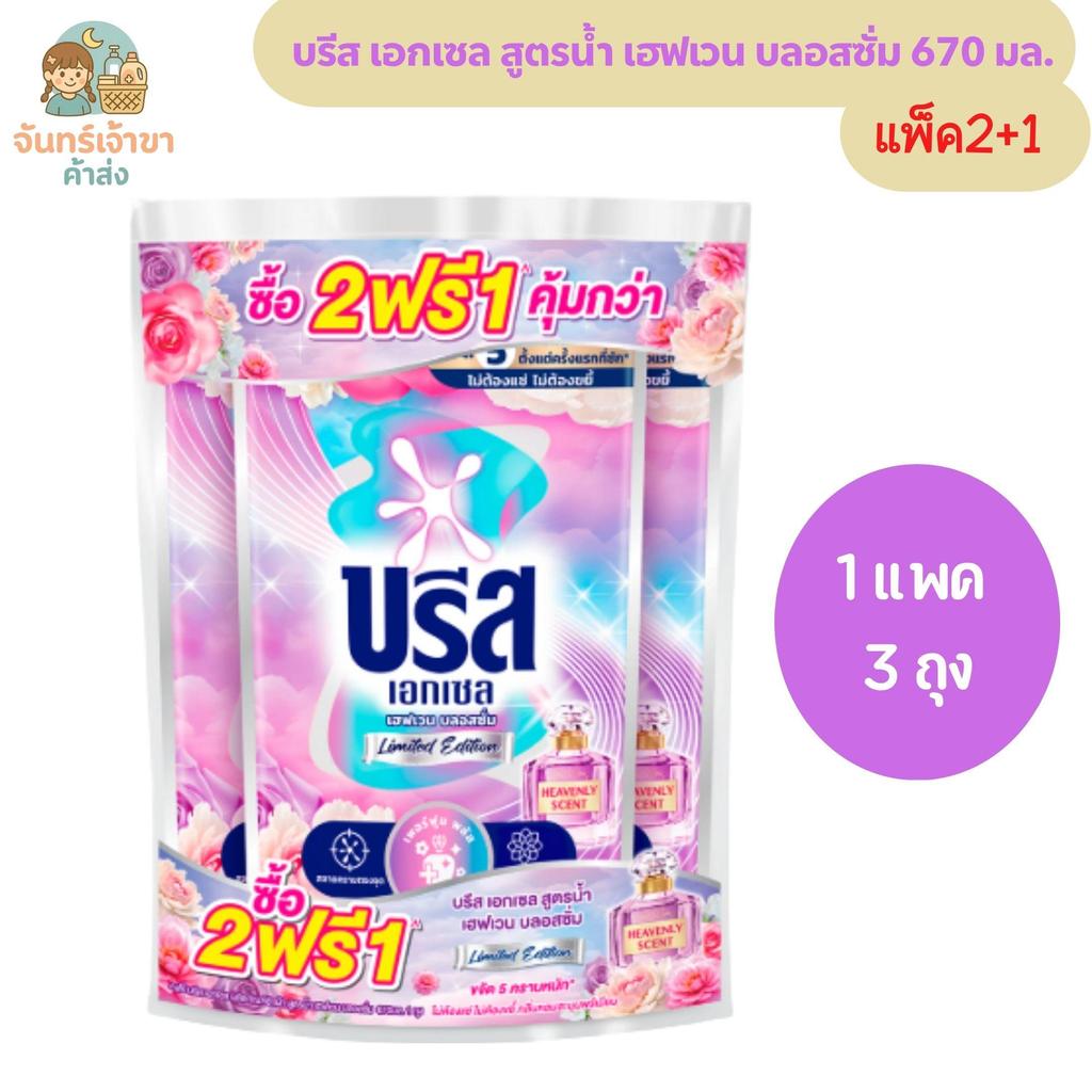 [แพ็ค 3 ถุง] บรีส เอกเซล สูตรน้ำ เฮฟเวน บลอสซั่ม ลิมิเต็ดอิดิชั่น 670 มล.