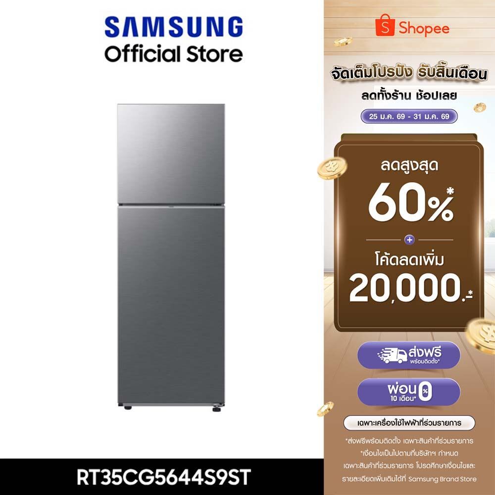 [ส่งฟรี ] SAMSUNG ตู้เย็น 2 ประตู RT35CG5644S9ST พร้อมด้วย SpaceMax™, 12.3 คิว (348 L)