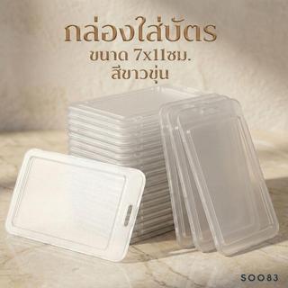 S0083 กรอบบัตรแข็ง ขนาด 7x11cm (แนวตั้ง) กันน้ำ กันรอย ป้ายชื่อพนักงาน ID Card Holder ที่ใส่บัตร IC