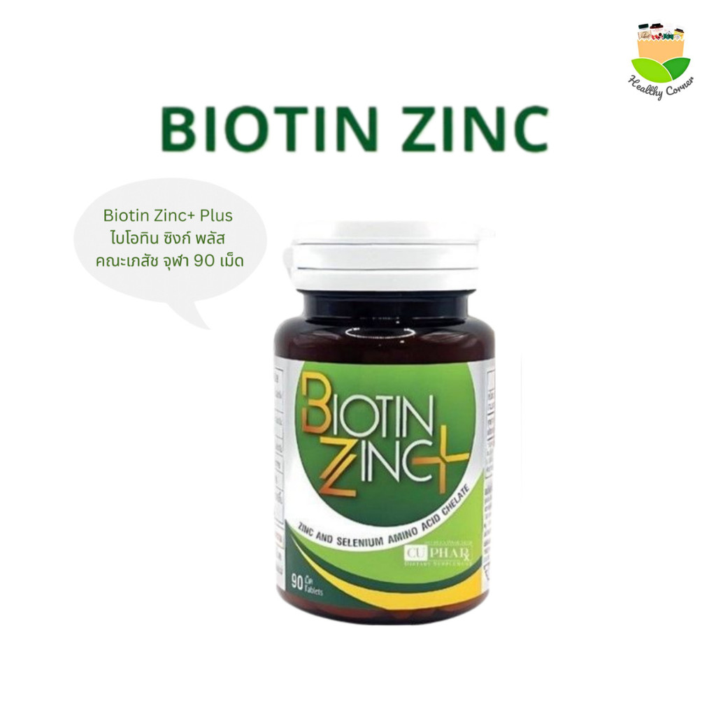 Biotin Zinc plus ไบโอทิน ซิงก์ พลัส คณะเภสัช จุฬา 90 เม็ด