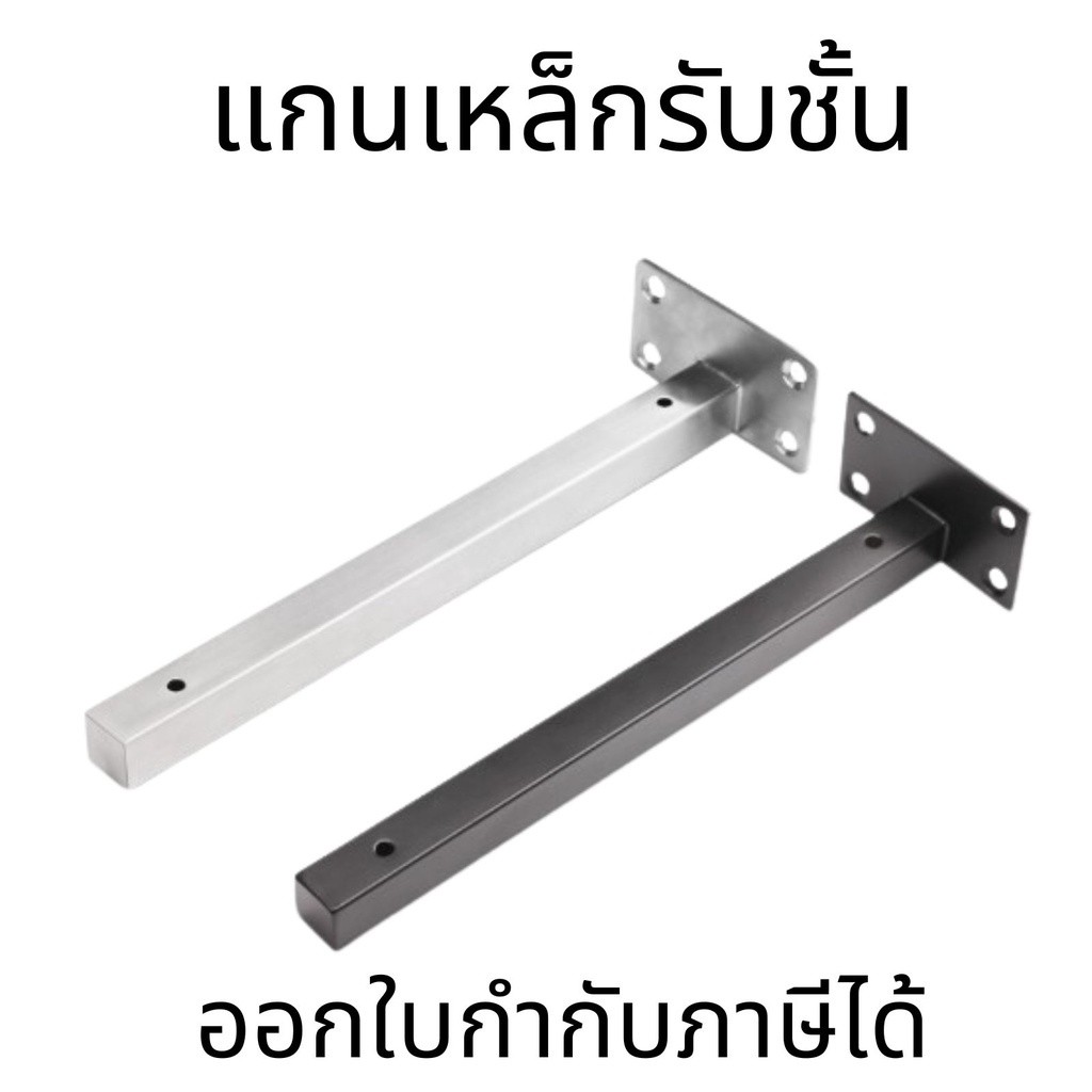 แกนเหล็กรับชั้น ฉากรับชั้นวางสแตนเลส ขาเหล็ก ติดผนัง หูช้างเหล็กฉาก