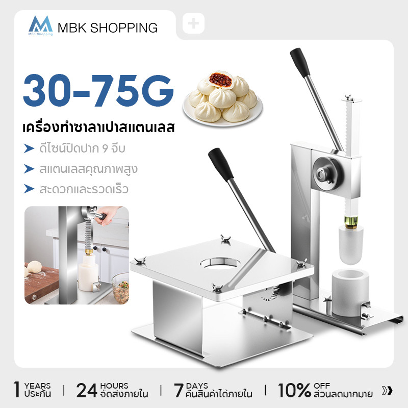 MBK เครื่องปั้นซาลาเปา+เครื่องจับจีบซาลาเปา (ซาลาเปาขนาด 30-75 กรัม) เครื่องทำซาลาเปา  แถมหัวพิมพ์ 3ขนาด