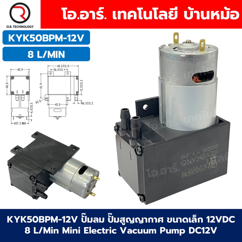 KYK50BPM-12V ปั๊มลม ปั๊มสูญญากาศ ขนาดเล็ก 12VDC 8 L/Min Mini Electric Vacuum Pump DC12V