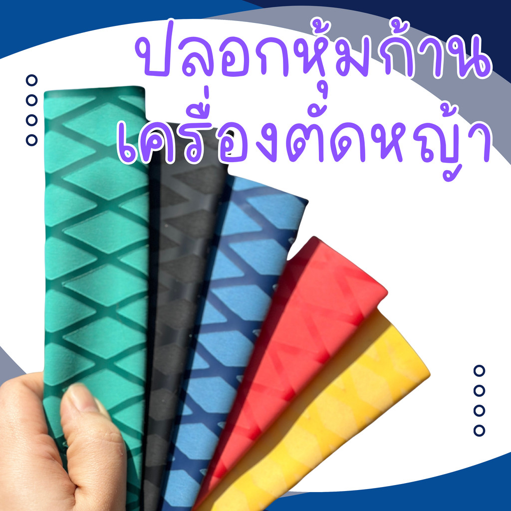 ปลอกกันรอยก้านเครื่องตัดหญ้า#เครื่องตัดหญ้า#ปลอกใส่ก้านเครื่องตัดหญ้า