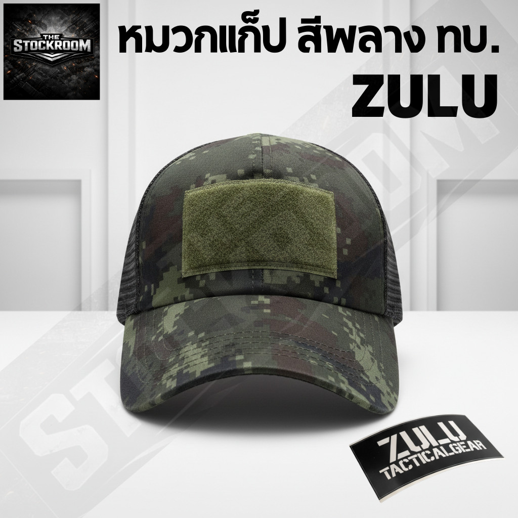หมวกแก็ป สีพลาง ทบ. ZULU Tactical Gear  พร้อมส่ง (ตัวแทนจำหน่ายของแท้ 100%)