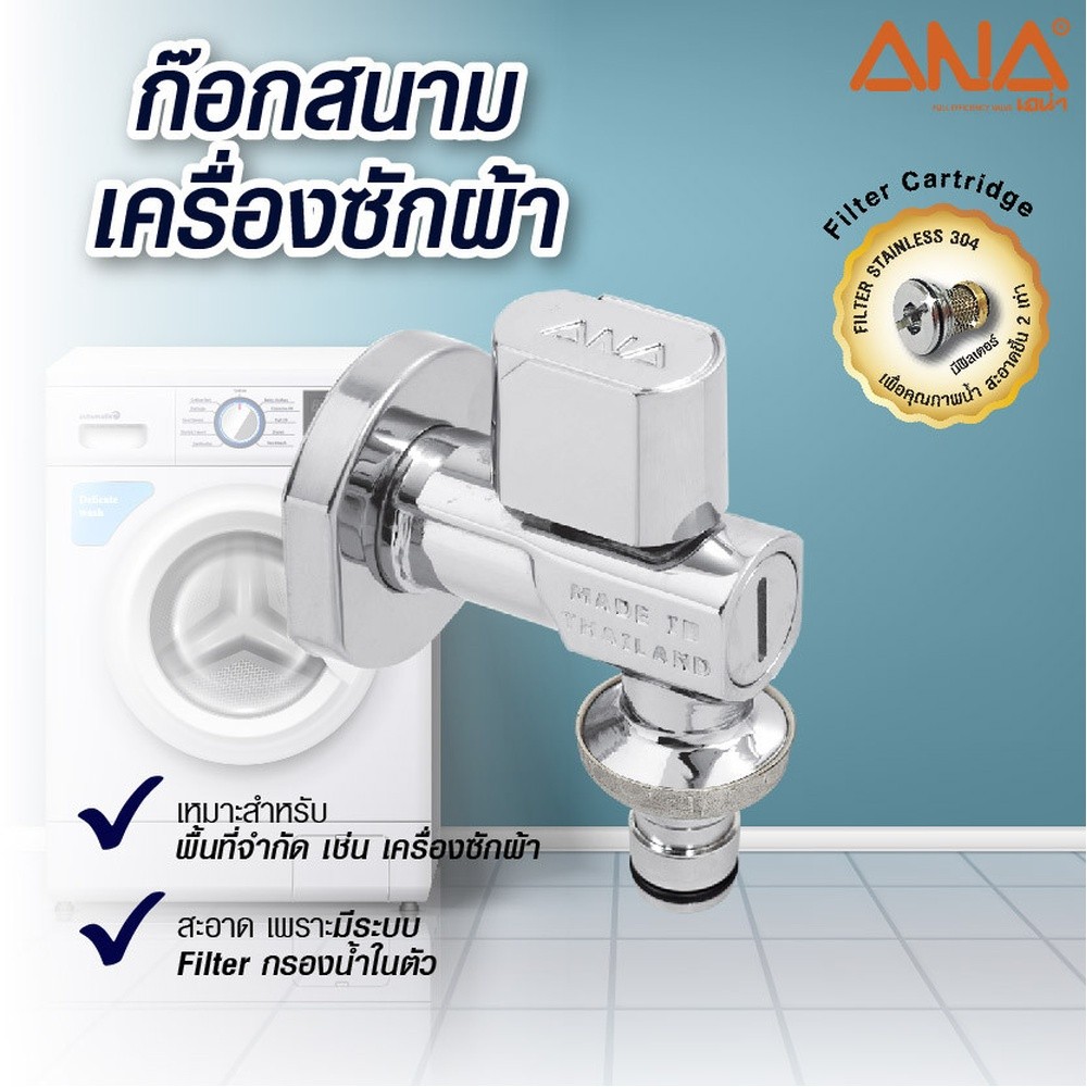 GlobalHouse ANA ก๊อกสนาม-เครื่องซักผ้า 1/2 รุ่น BC