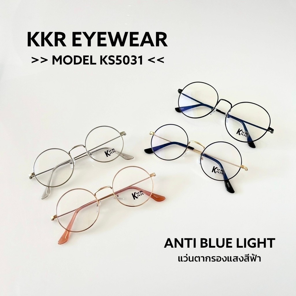 แว่นตากรองแสงสีฟ้า รหัส KS5031 ทรงกลมมินิ ชายหญิงใส่ได้ มี 4 สี