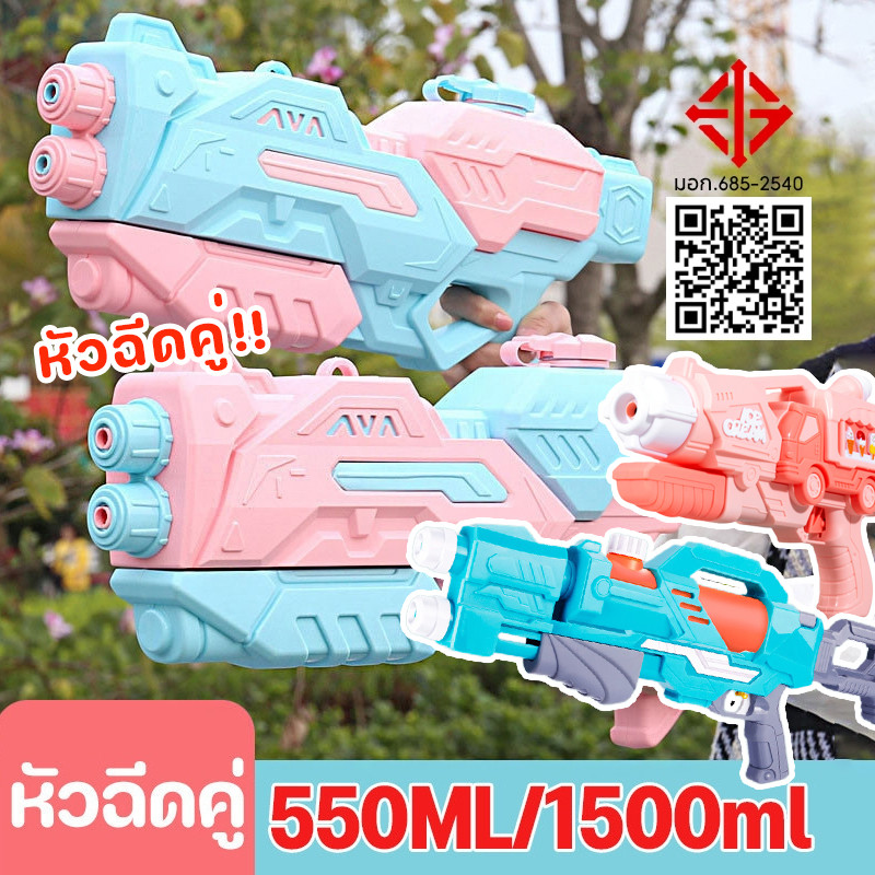 COD ปืนฉีดน้ำสงกรานต์ หัวฉีดคู่ 550ML/1500ML ยิงระยะไกลสุดยอด ของเล่นกลางแจ้ง