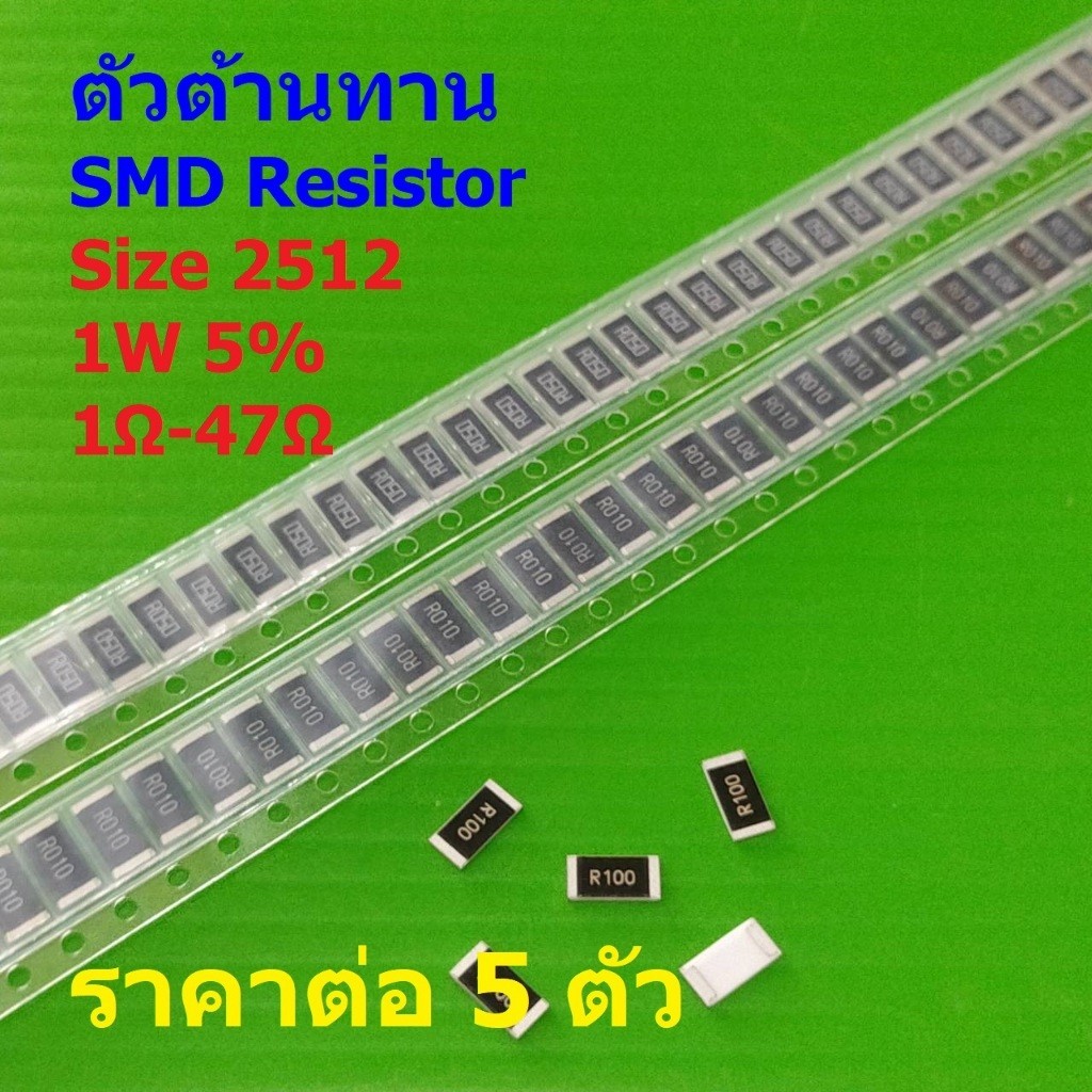 (5 ตัว) รีซิสเตอร์ ตัวต้านทาน ชิป ตัว R ตัวโอห์ม SMD Chip Resistor 2512 1W 5% 1Ω ถึง 47Ω #R2512-1W-5
