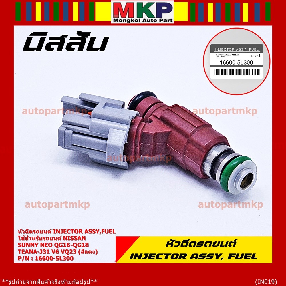 (ราคา/1ชิ้น) หัวฉีดแท้ OEM รหัสNissan 16600-5L300 สำหรับ  Nissan Sunny Neo QG16-QG18 ,TEANA-J31 V6 V